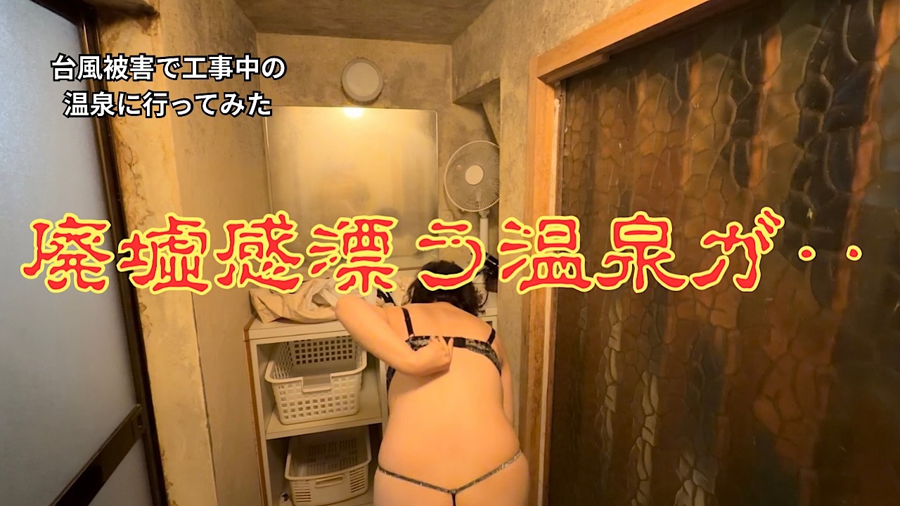 【温泉女子】台風で水没 修理中の温泉に行ってみた