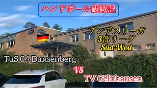 【ドイツ ハンドボール】〜ブンデスリーガ3部リーグ（Dritte）観戦記〜　TuS 04 Dansenberg vs TV Gelnhausen