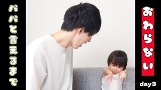 【ぽんチャレday3】パパと言えるまで終わらない