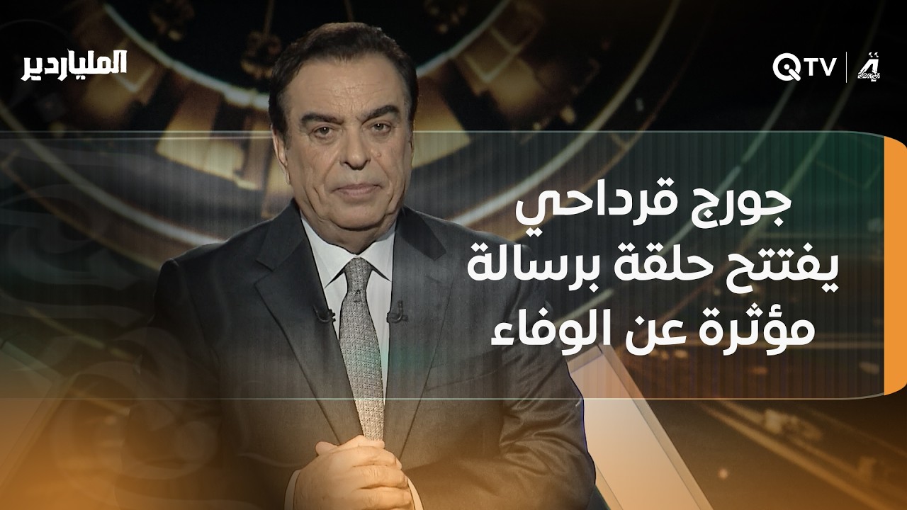 فيديو | جورج قرداحي يفتتح حلقة "الملياردير" برسالة مؤثرة عن الوفاء.