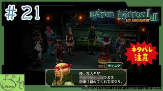 21「バテン・カイトス I&II  HD Remaster / バテン２」で遊び興じる※ネタバレあり※【実況/心愛あるプす】