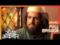 Ep 122 Jodha ने System को गलत बताया और बदलने का दिय�