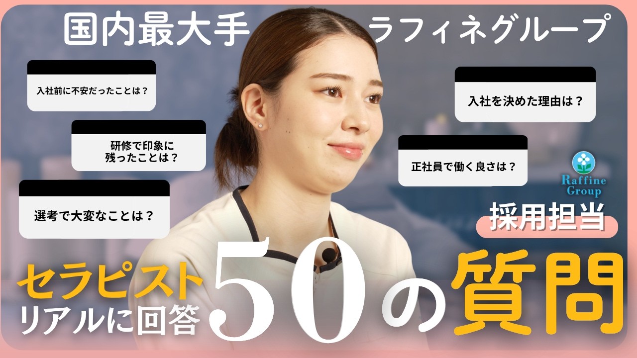 【50の質問】未経験から正社員へ！採用担当が本音で答えるセラピストの働き方と仕事のやりがい