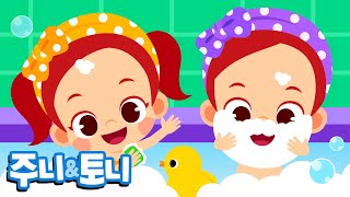 목욕이 좋아 | 즐거운 목욕 시간 | 뽀글뽀글 거품 놀이 | 목욕송 | 생활습관 동요 | 주니토니 by 키즈캐슬