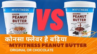 MYFITNESS Peanut Butter Which Flavor Is Better?