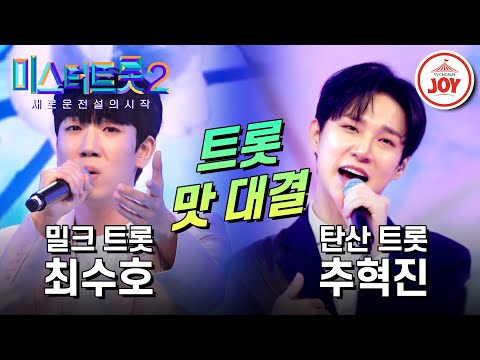 [미스터트롯2]구수한 막걸리 보이스 최수호의 ’월하가약’ VS 톡톡 튀는 샴페인 보이스 추혁진의 ’진안아가씨’(230126 방송)