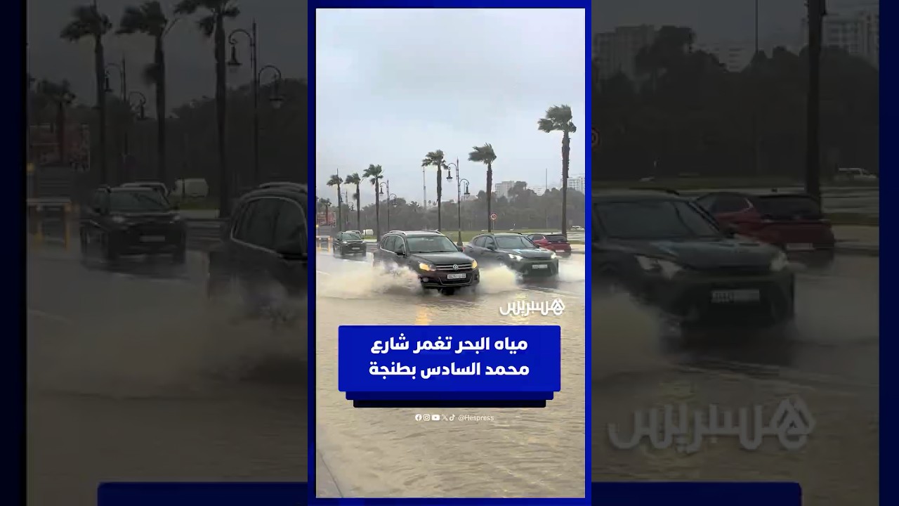 مياه البحر تغمر شارع محمد السادس بطنجة thumbnail