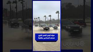 مياه البحر تغمر شارع محمد السادس بطنجة thumbnail