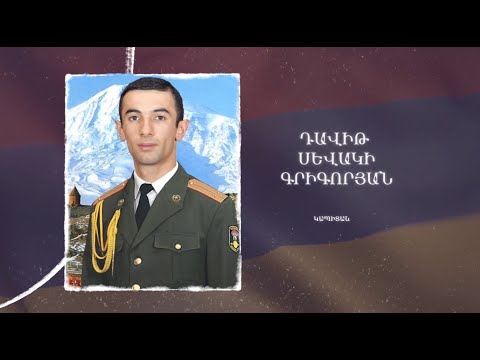 Ձեզ բացակա չենք դնի․ Դավիթ  Գրիգորյան