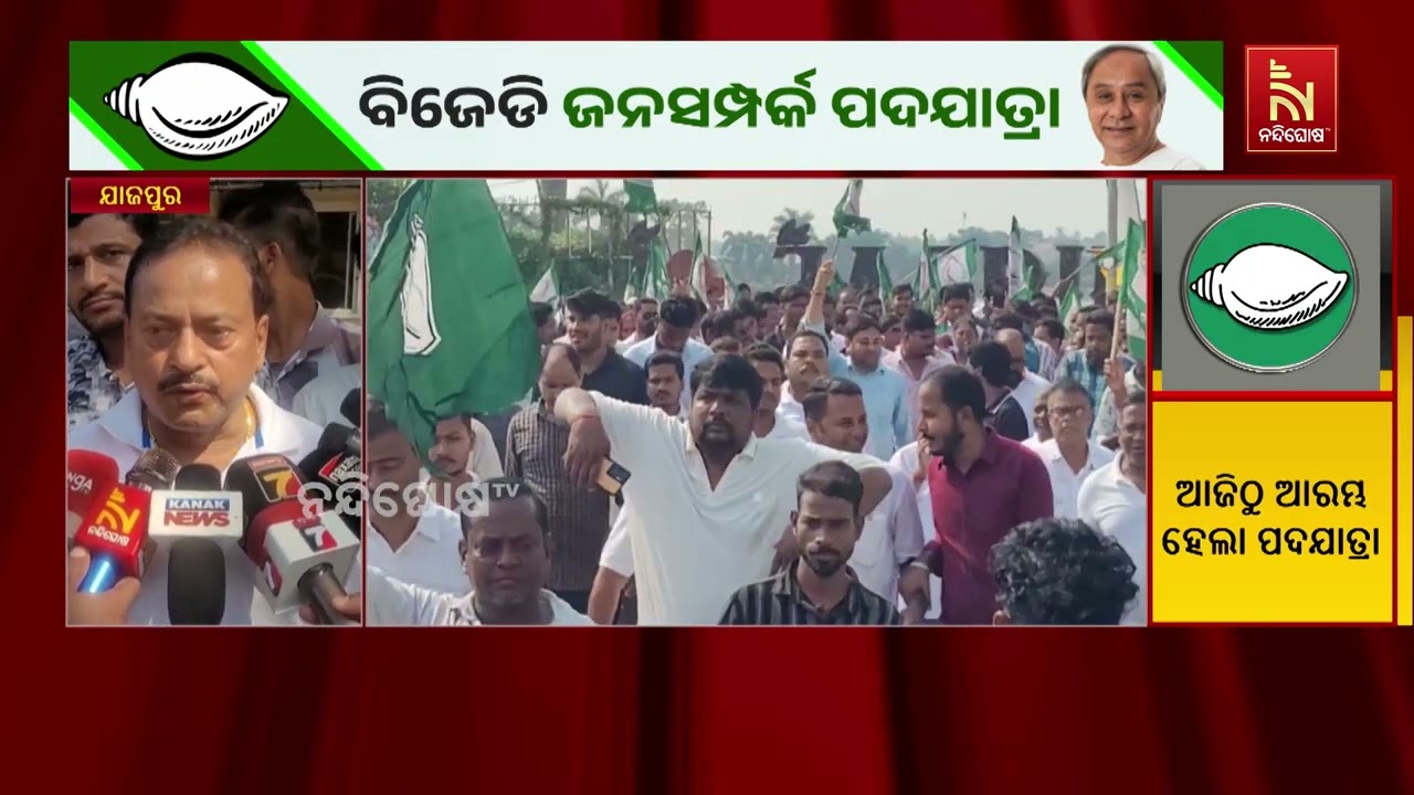 ଯାଜପୁରରେ ବିଜେଡିର ଜନସମ୍ପର୍କ ପଦଯାତ୍ରା, ଅନ୍ୟାୟ ବିରୋଧର?