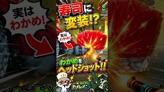 寿司に変装したわかめをヘッドショットした結果ｗ #めっちゃカメレオン #mecchachameleon @ワカメうふーん