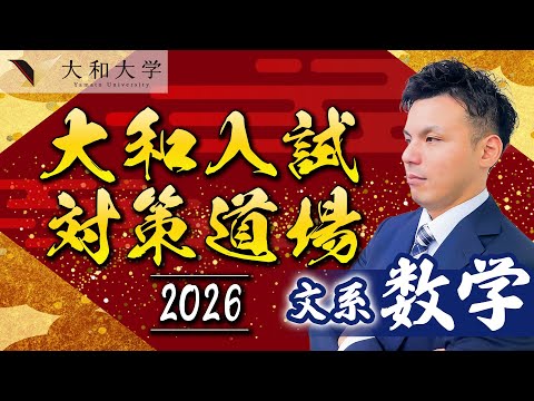 【大和大学】入試問解説2025 文系数学編〈大和入試対策道場〉