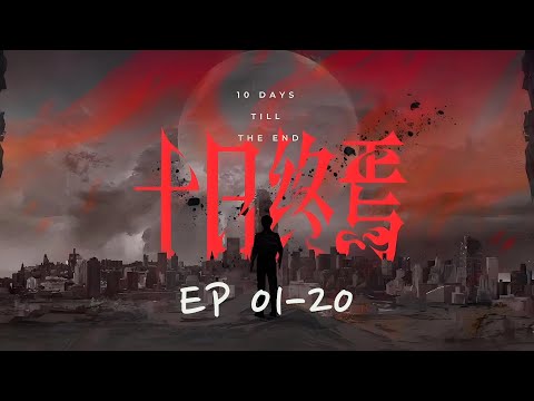 《十日终焉》EP 01-20 | 300万人追更的有声书！末日生存指南⚡每10分钟一个反转有声书 #助眠 #小说 #novel #sleepaidriddle #sleepsounds #十日终焉