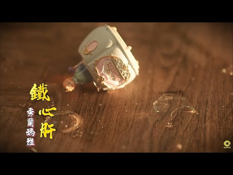 秀蘭瑪雅 - 鐵心肝