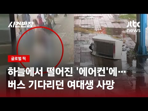 [유튜브] 17층 건물서 떨어진 '에어컨'…버스 기다리던 대학생 덮쳐