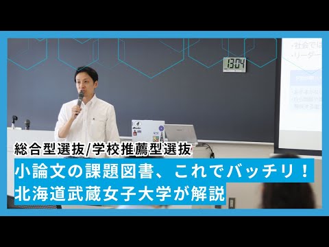小論文の課題図書、これでバッチリ！北海道武蔵女子大学が解説【総合型選抜/学校推薦型選抜】