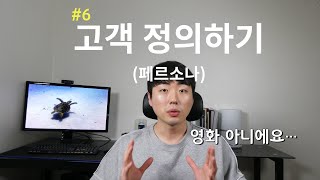 페르소나 마케팅으로 고객 정하기 | 누구한테 팔지만 알면 훨씬 팔기 쉽다!
