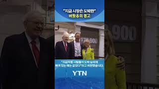 버핏의 싸늘한 경고 #shorts / YTN