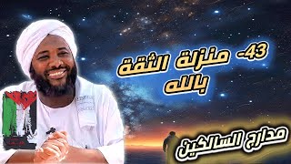 صورة محمد سيد حاج |  43- منزلة الثقة بالله | #مدارج_السالكين #محمد_سيد_حاج