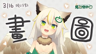 [Vtub] 鳥羽樂奈  畫梟子！發呆！畫圖！想歌詞！