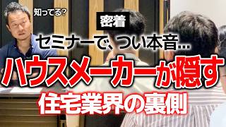 ハウスメーカーが絶対に教えない「6つの真実」｜工務店の最大の弱点｜建売住宅の裏ワザ・交渉術｜住宅ローンは固定？変動？