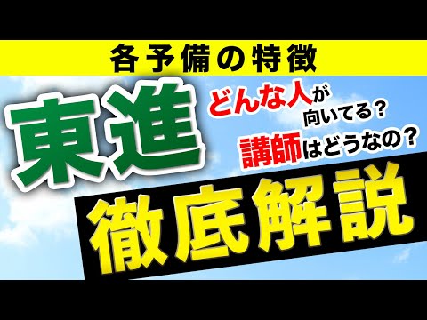 現代経済学科 【大学受験】東進の特徴を徹底解説！東進に向いているのはどんな人？