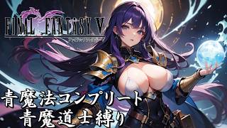 ＦＦ５で青魔法コンプリートと(出来れば)青魔道士縛りでクリアを目指す配信 #2