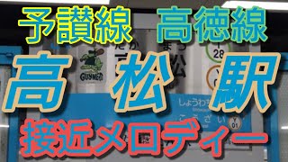 【駅メロ】高松駅接近メロディー「瀬戸の花嫁」