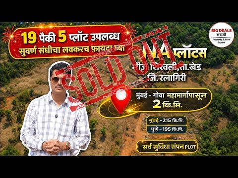मुंबई-गोवा हायवे जवळ स्वस्त जमीन | कमी किमतीत मोठी संधी | Prime Location