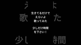生きてるだけでえらいよ/ReoNa様 #shorts #歌ってみた #アカペラ