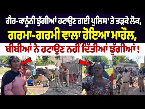 Malerkotla illegal slums : ਗੈਰ-ਕਾਨੂੰਨੀ slums ਹਟਾਉਣ ਗਈ Police 'ਤੇ ਭੜਕੇ ਲੋਕ, ਗਰਮਾ-ਗਰਮੀ ਵਾਲਾ ਹੋਇਆ ਮਾਹੌਲ