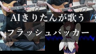 [AIきりたん]フラッシュバッカー[NEUTRINO]
