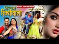 निरहुआ रिक्शावाला Superhit Full Bhojpuri Movie Nirahua Aamrapali Ful
