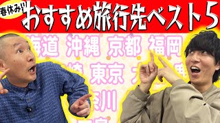 春休み！おすすめ旅行先ベスト5【そいつどいつ】
