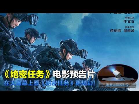 Trailer of 绝密任务 (2026)