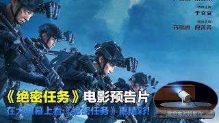 绝密任务 Operation Black-ops 2026 电影预告片：定档版 (中文字幕)
