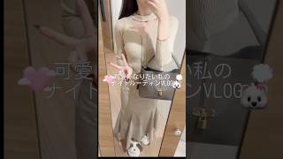 詰め込みナイトルーティンvlog🐱💖デート前日は可愛さレベル🆙するために時間かけてケアしてるの⏰#社会人#美容#日常vlog#ナイトルーティン#生活音#vlog#おすすめ#fyp