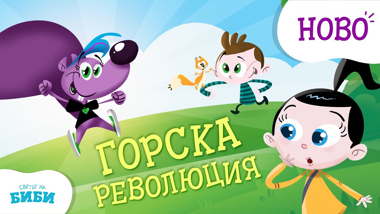 ГОРСКА РЕВОЛЮЦИЯ // ПРИКАЗКИТЕ НА БИБИ // СВЕТЪТ НА БИБИ
