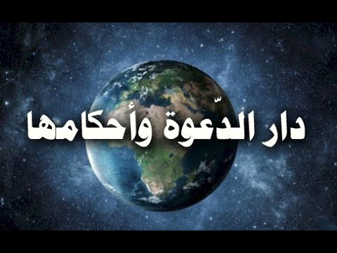 دار الدعوة وأحكامها