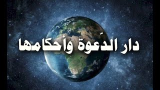 دار الدعوة وأحكامها