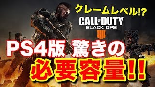 最新作BO4の必要容量がクレームレベル!?驚きの容量と復刻マップも公開！！【BO3実況】
