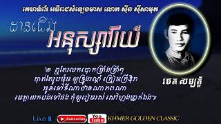 ដានជើងអនុស្សាវរីយ៍  Dan Jerng Anusavory - Tate Sombath -- Khmer Golden Classic