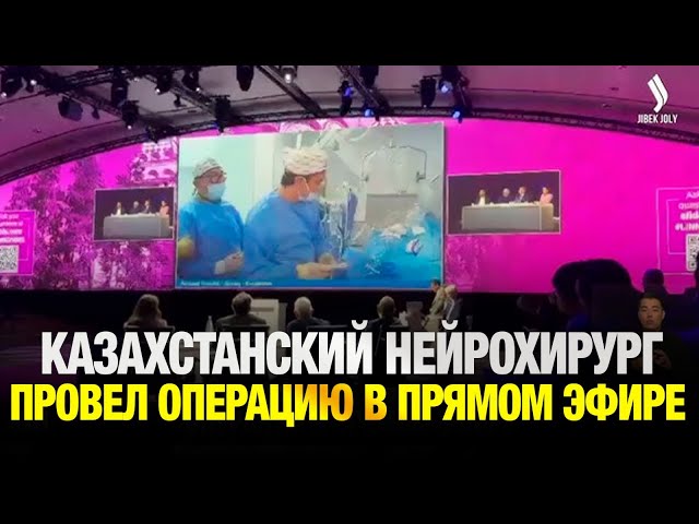 Казахстанский нейрохирург провел лайв-операцию