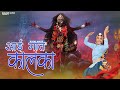 आ गई मात कालका New Kali Mata Bhajan Kajal Malik Golden Music