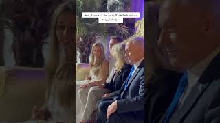 netanyahu in her daughter engagement 😂😂 #netanyahu #israel #iran #viral #funnyshorts