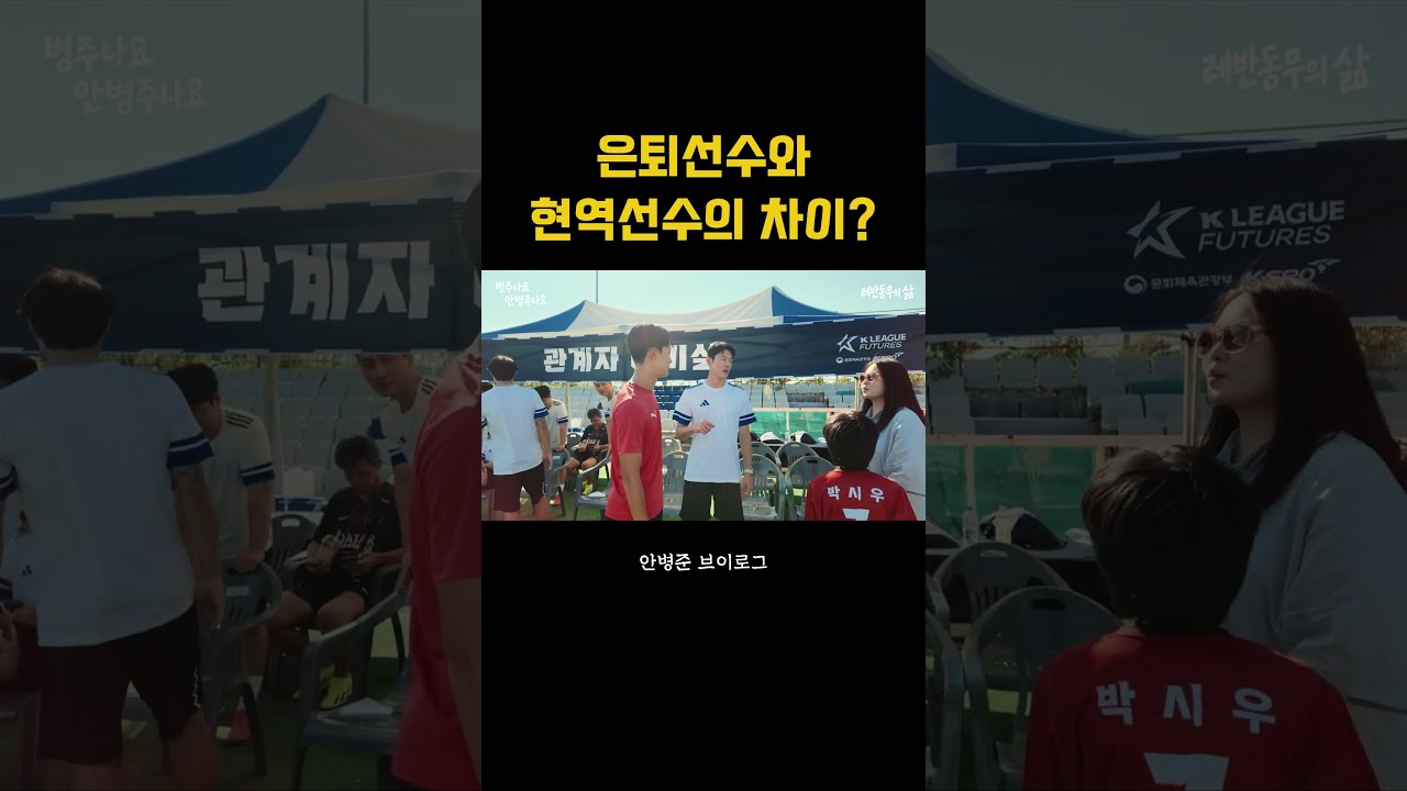 안병준이 갑자기 자리를 피한 이유ㅋㅋㅋㅋ #k리그 #부산아이파크 #수원삼성 #수원fc #해외축구