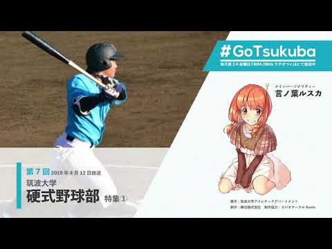 【#GoTsukuba】第7回～筑波大学硬式野球部特集①～