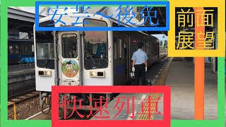【前面展望】土佐くろしお鉄道ごめん・なはり線快速列車　安芸〜後免
