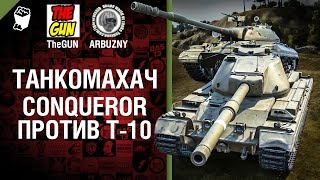 Conqueror против Т-10 - Танкомахач №48 - от ARBUZNY и TheGUN [World of  Tanks]