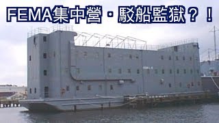 末日颶風後,災民被押送FEMA集中營?! 新世界秩序:不能說的「殺人祕密」?!